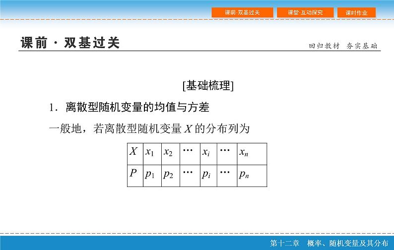 高考 一轮复习第十二章 12.6  离散型随机变量的均值与方差、课件PPT第5页