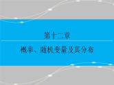 高考 一轮复习第十二章 12.3  几何概型课件PPT