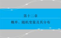 高考 一轮复习第十二章 12.3  几何概型课件PPT