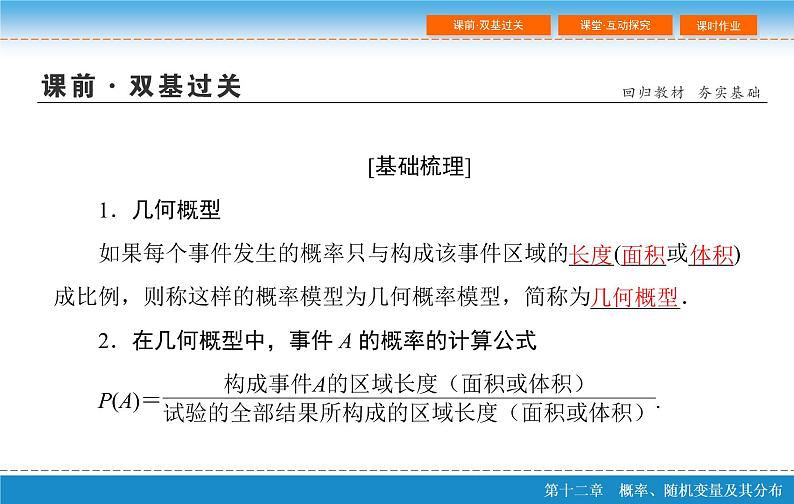 高考 一轮复习第十二章 12.3  几何概型课件PPT第4页