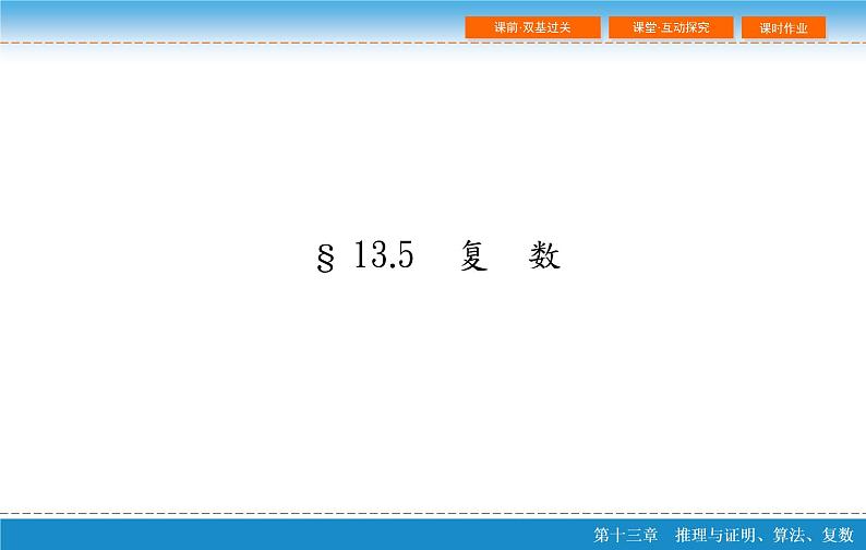 高考 一轮复习第十三章 13.5  复　数课件PPT第2页