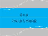 高考 一轮复习核心素养培养四　立体几何课件PPT