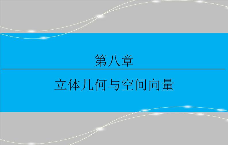 高考 一轮复习核心素养培养四　立体几何课件PPT01