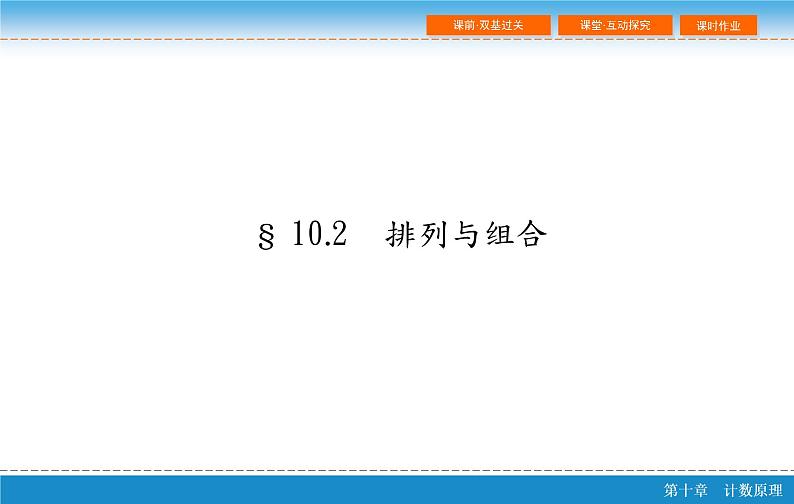 高考 一轮复习第十章 10.2  排列与组合课件PPT第2页