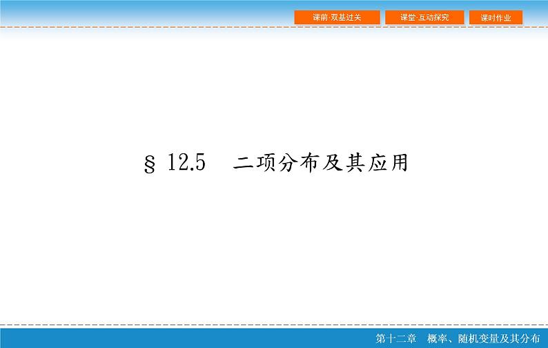 高考 一轮复习第十二章 12.5  二项分布及其应用课件PPT第2页