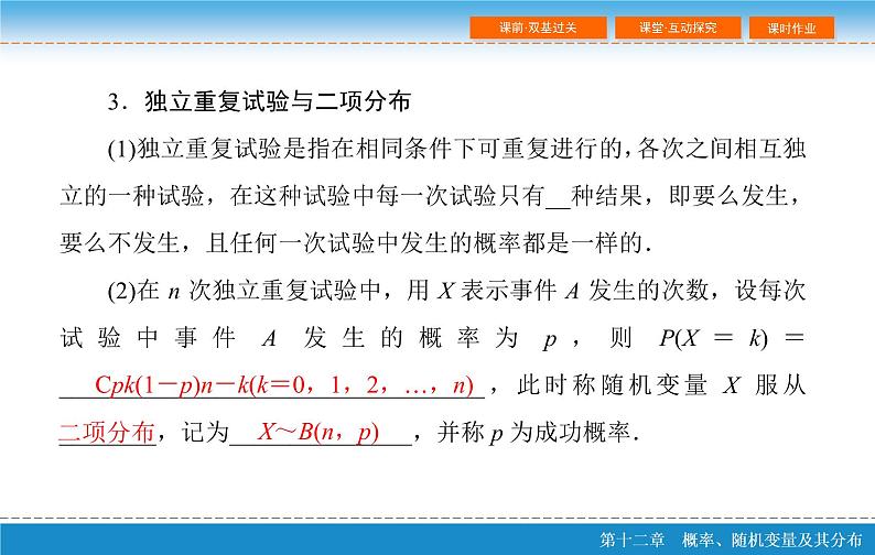 高考 一轮复习第十二章 12.5  二项分布及其应用课件PPT第7页