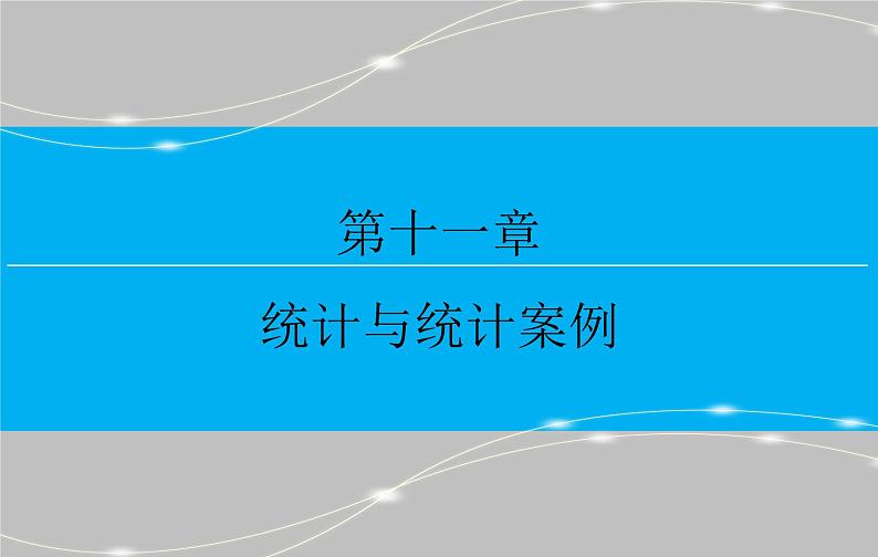 高考 一轮复习第十一章 11.3  变量间的相关关系、统计案例课件PPT第1页