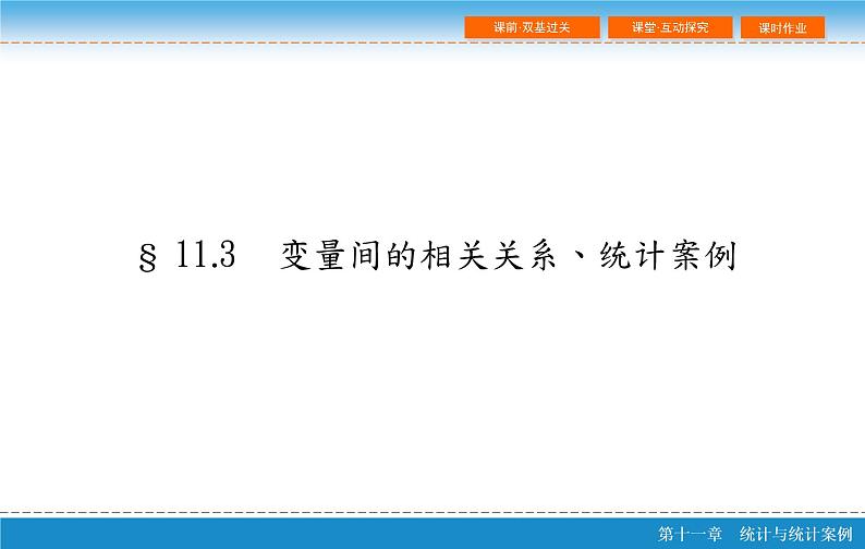 高考 一轮复习第十一章 11.3  变量间的相关关系、统计案例课件PPT第2页
