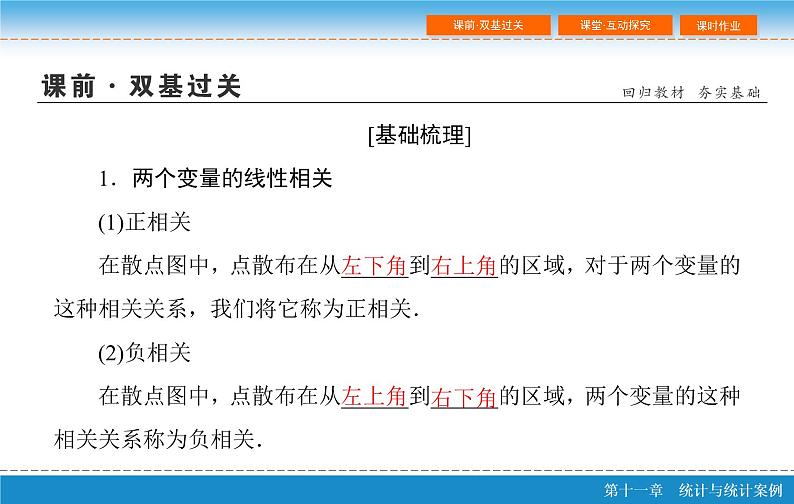 高考 一轮复习第十一章 11.3  变量间的相关关系、统计案例课件PPT第5页