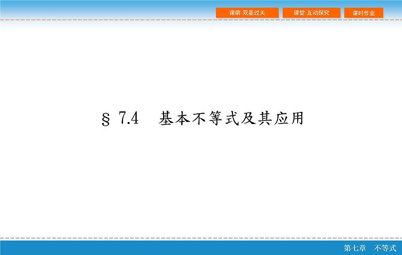 高考 一轮复习第七章 7.4  基本不等式及其应用课件PPT第2页