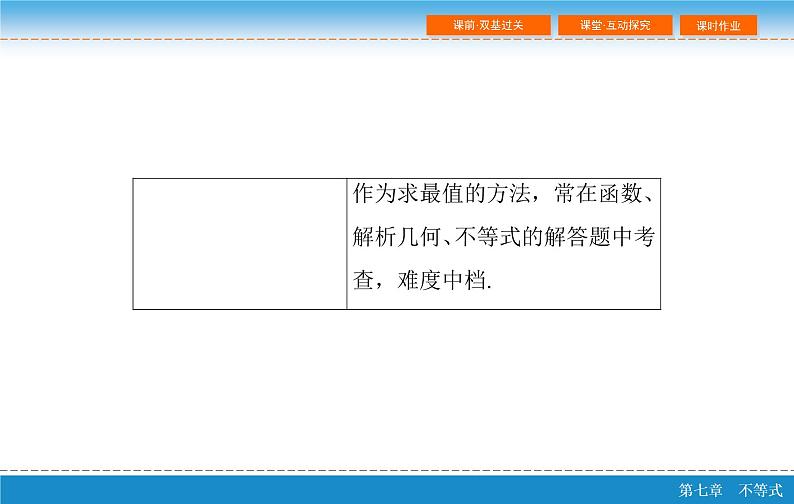 高考 一轮复习第七章 7.4  基本不等式及其应用课件PPT第4页