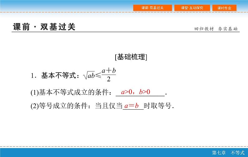 高考 一轮复习第七章 7.4  基本不等式及其应用课件PPT第5页