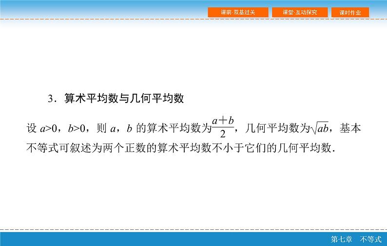 高考 一轮复习第七章 7.4  基本不等式及其应用课件PPT第7页
