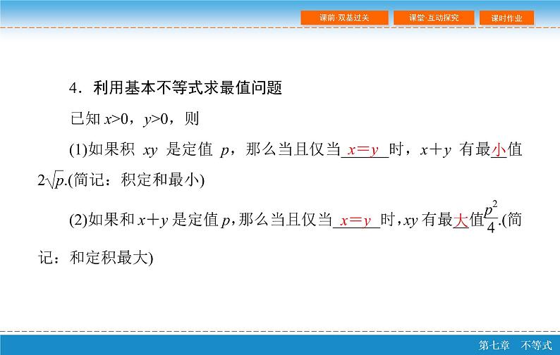 高考 一轮复习第七章 7.4  基本不等式及其应用课件PPT第8页