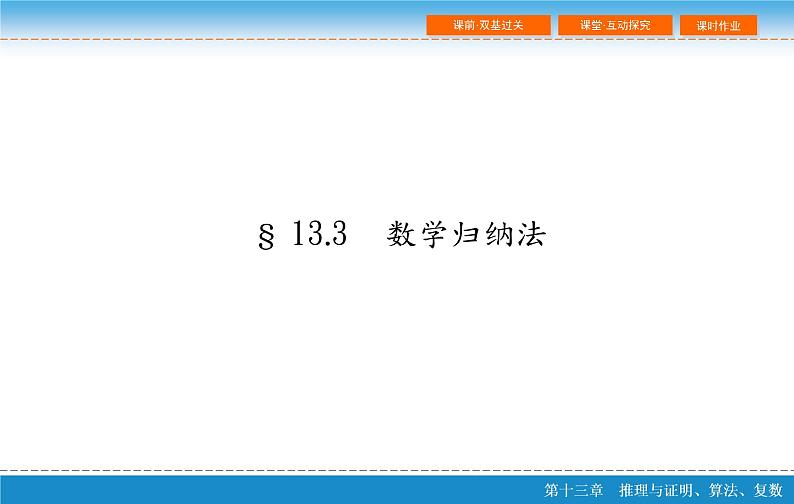 高考 一轮复习第十三章 13.3  数学归纳法课件PPT第2页