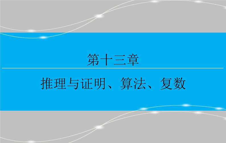 高考 一轮复习第十三章 13.1  合情推理与演绎推理课件PPT第1页
