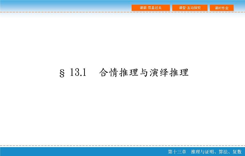 高考 一轮复习第十三章 13.1  合情推理与演绎推理课件PPT第2页