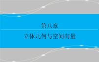 高考 一轮复习第八章 8.1  空间几何体的结构、三视图和直观图PPT