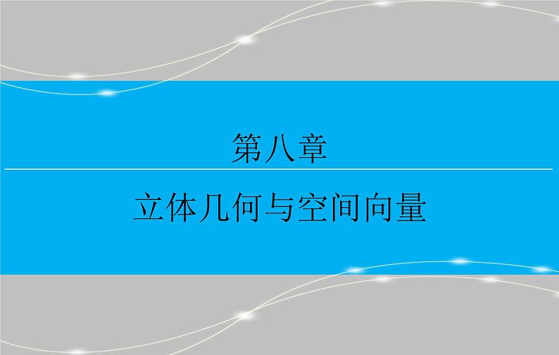 高考 一轮复习立体几何中的向量方法(二）证明平行与垂直PPT第1页