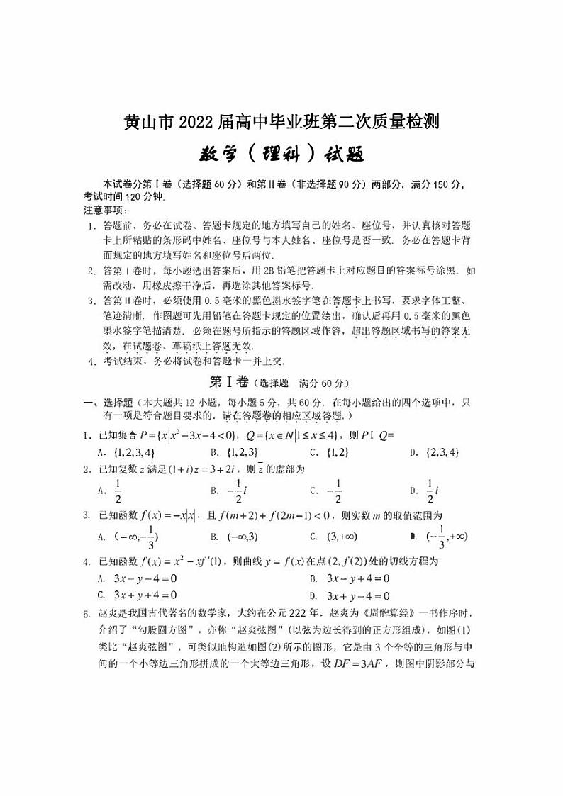 2022届安徽省黄山市高中毕业班第二次质量检测数学（理）试题及答案01