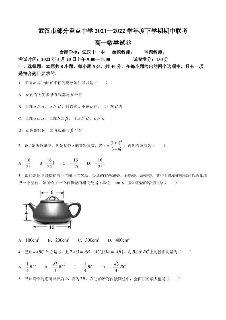 湖北省武汉市部分重点中学2021-2022学年高一下学期期中联考数学试题及答案01