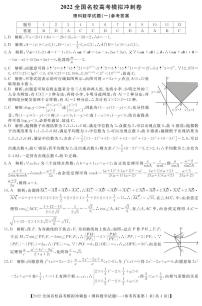 2022全国名校（郑州一中，合肥一中，江西师大附中，山大附中，东北师大附中，云师大附中，绵阳中学，西北师大附中）高考模拟冲刺卷 数学（理）试题及答案