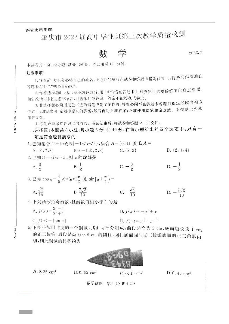 2022年广东肇庆高考三模数学试卷及解析01