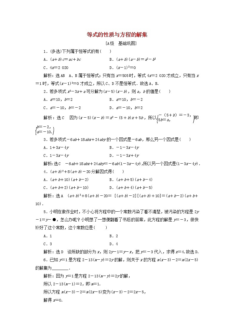 2021_2022学年新教材高中数学课时检测8等式的性质与方程的解集含解析新人教B版必修第一册01