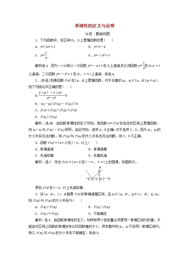 2021_2022学年新教材高中数学课时检测19单调性的定义与证明含解析新人教B版必修第一册01