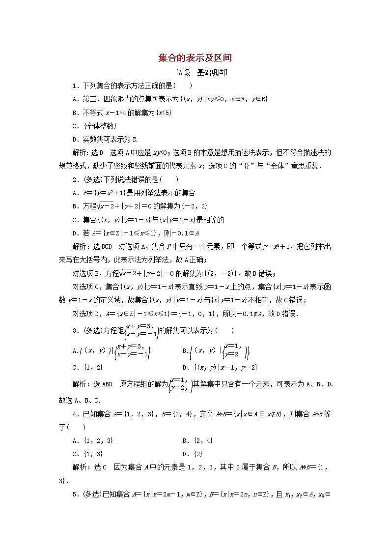 2021_2022学年新教材高中数学课时检测2集合的表示及区间含解析新人教B版必修第一册01