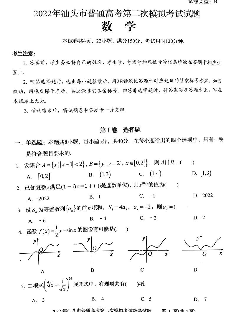 2022届广东省汕头市普通高考第二次模拟考试数学试题无答案01