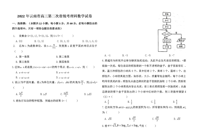 云南省2022届高三下学期4月第二次高中毕业生复习统一检测（二模）数学（理）试题  Word版第1页