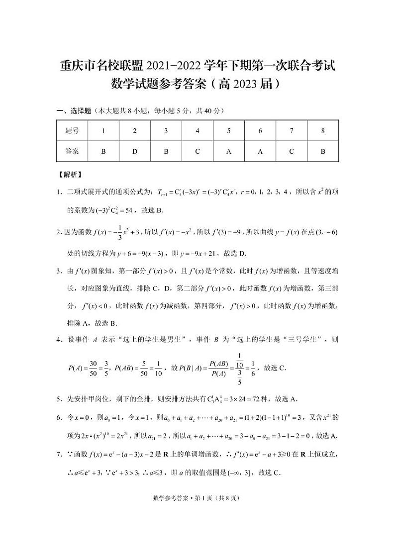 重庆市名校联盟2021-2022学年高二下学期第一次联合考试数学试题及答案01