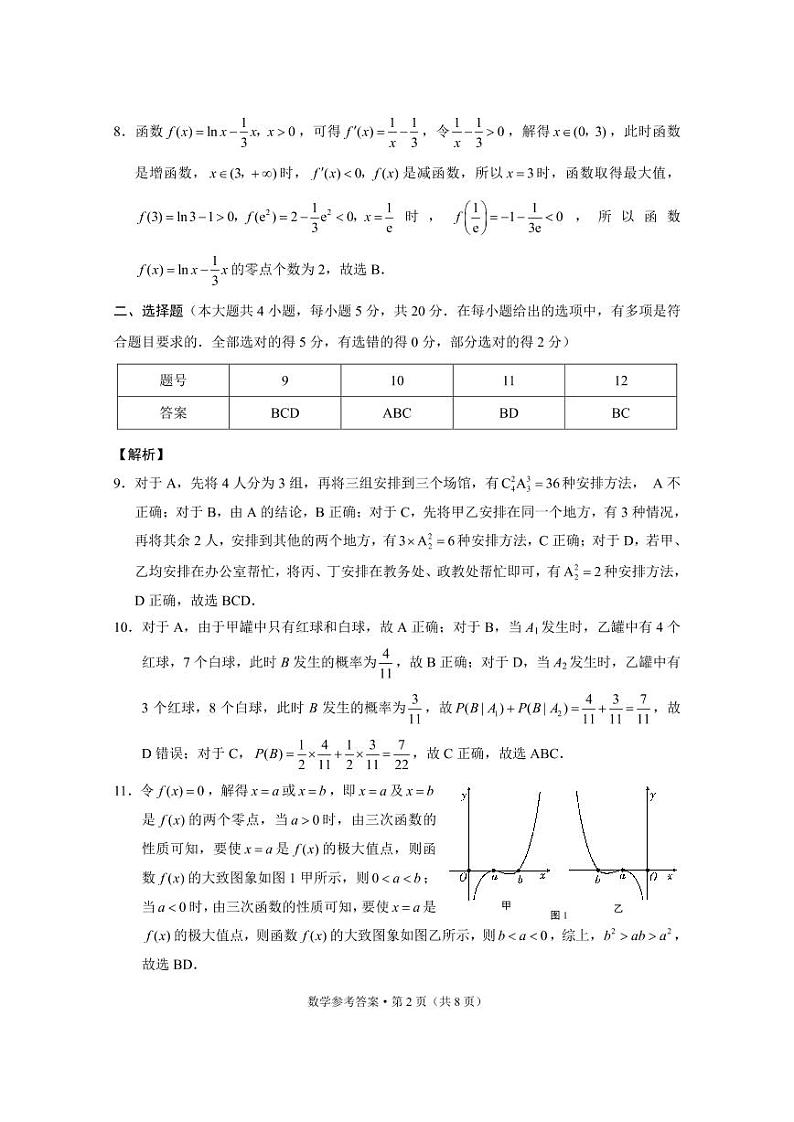 重庆市名校联盟2021-2022学年高二下学期第一次联合考试数学试题及答案02