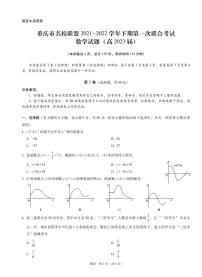 重庆市名校联盟2021-2022学年高二下学期第一次联合考试数学试题及答案