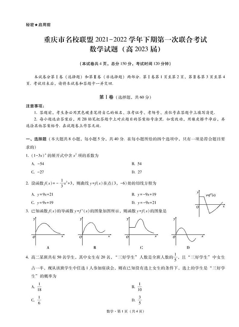重庆市名校联盟2021-2022学年高二下学期第一次联合考试数学试题及答案01