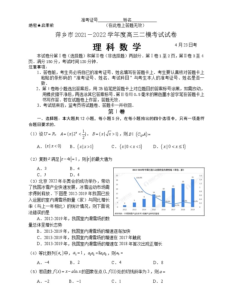 2022届江西省萍乡市高考二模理科数学试卷（含答案）第1页