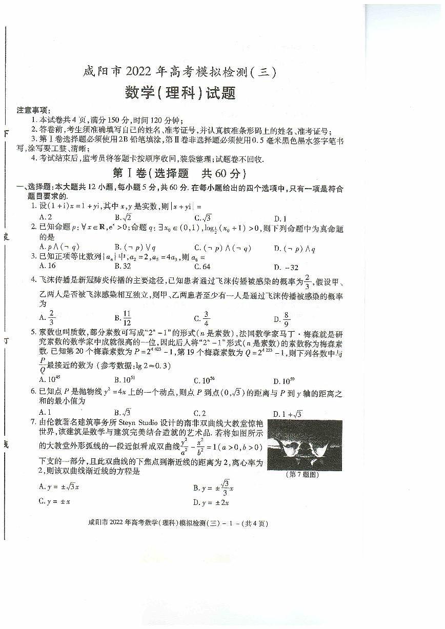 2022咸阳市高考三模数学试卷及解析第1页