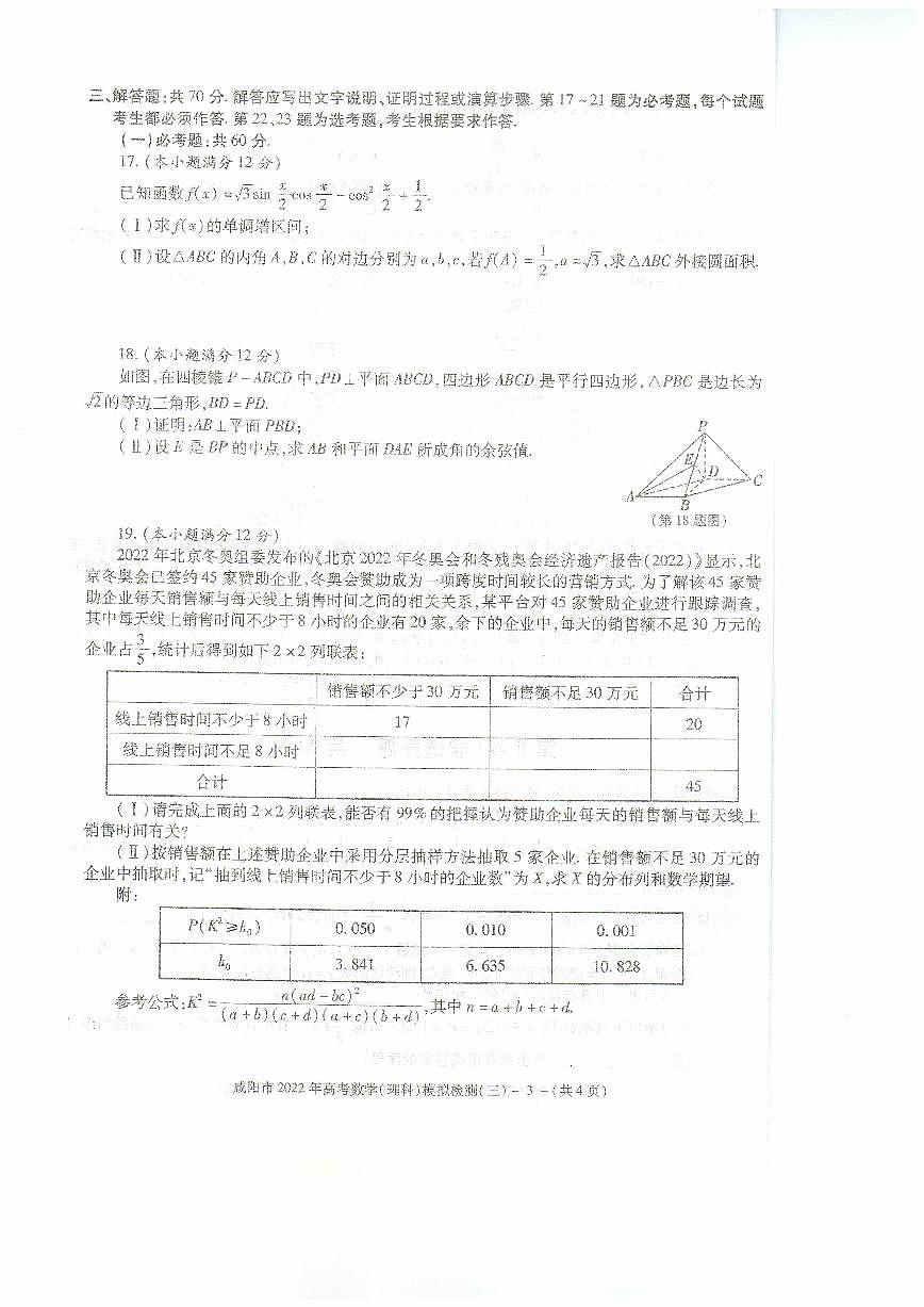 2022咸阳市高考三模数学试卷及解析第3页