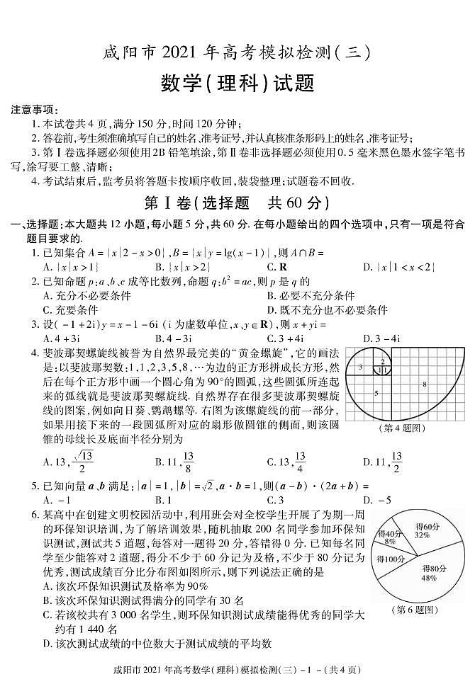 2021年咸阳高考三模数学试卷及解析第1页