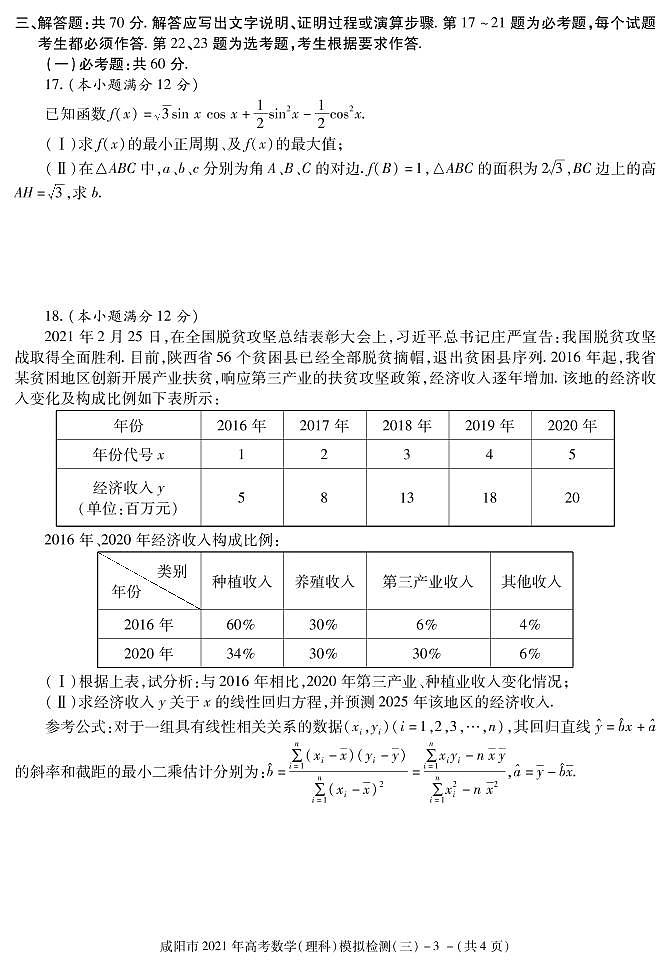 2021年咸阳高考三模数学试卷及解析第3页