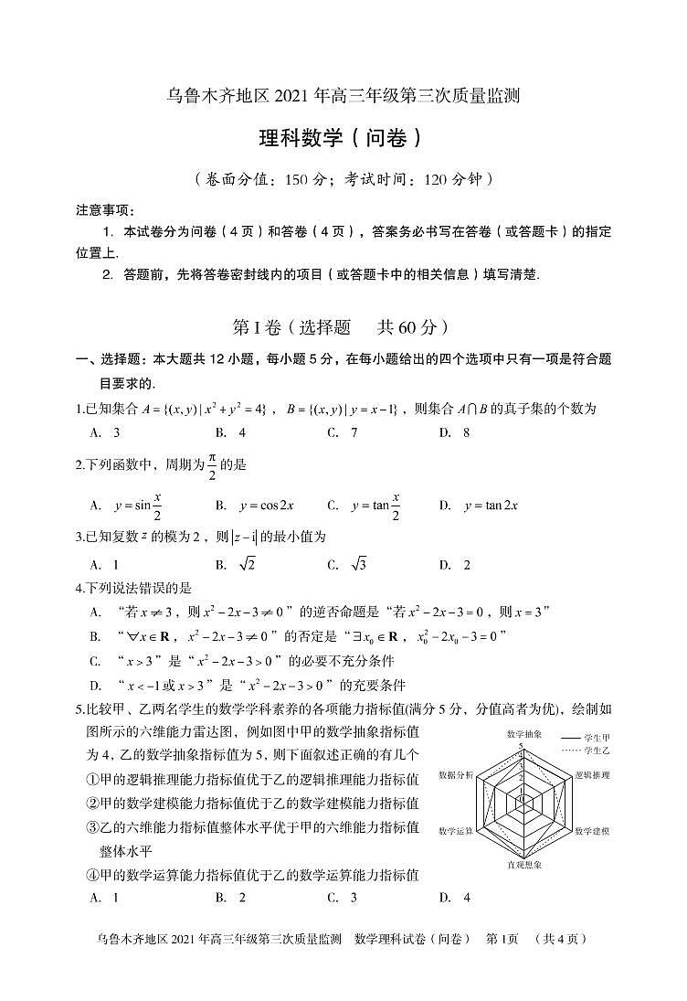2021届新疆乌鲁木齐高三三模理科数学试卷（图片版、含答案）01