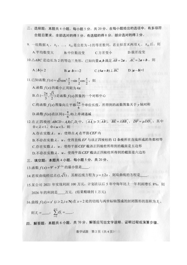 2022届江苏省连云港市高考二模 数学试题（无答案）02