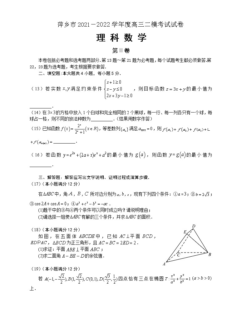 2022届江西省萍乡市高考二模理科数学试卷（含答案）03