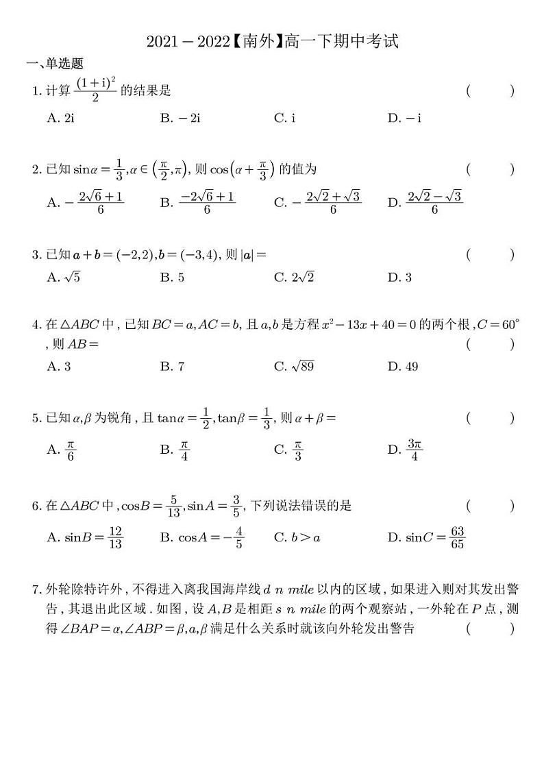 江苏省南京外国语学校2021-2022学年高一下学期期中考试数学试卷及答案01