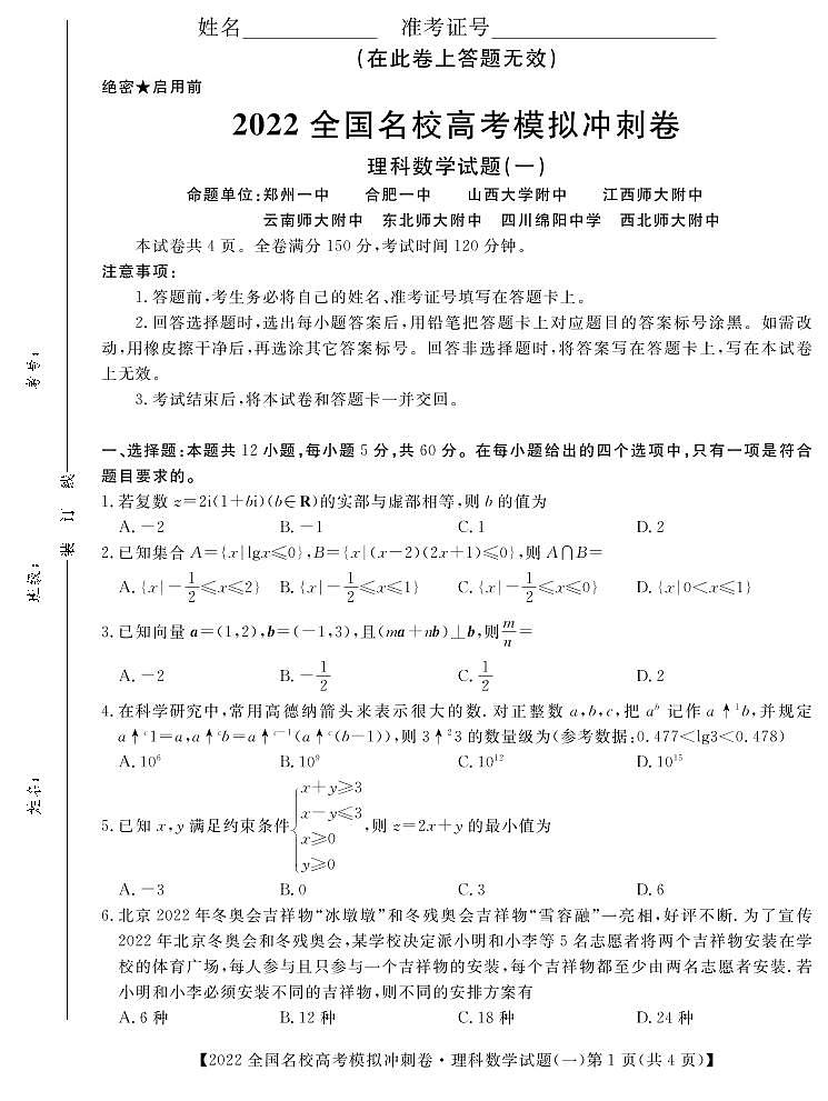 2022届全国名校（郑州一中，合肥一中，山西大学附中，江西师大附中，云南师大附中，东北师大附中，四川绵阳中学，西北师大附中）高考冲刺押题卷数学及答案第1页