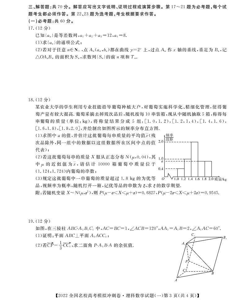 2022届全国名校（郑州一中，合肥一中，山西大学附中，江西师大附中，云南师大附中，东北师大附中，四川绵阳中学，西北师大附中）高考冲刺押题卷数学及答案第3页