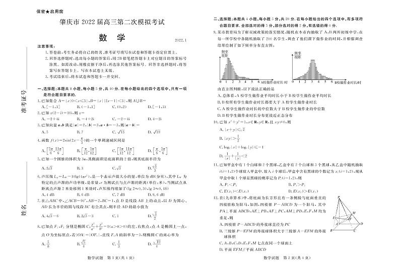 2022届广东省肇庆市高三第二次模拟考试(1月)数学试卷及答案（PDF版）第1页