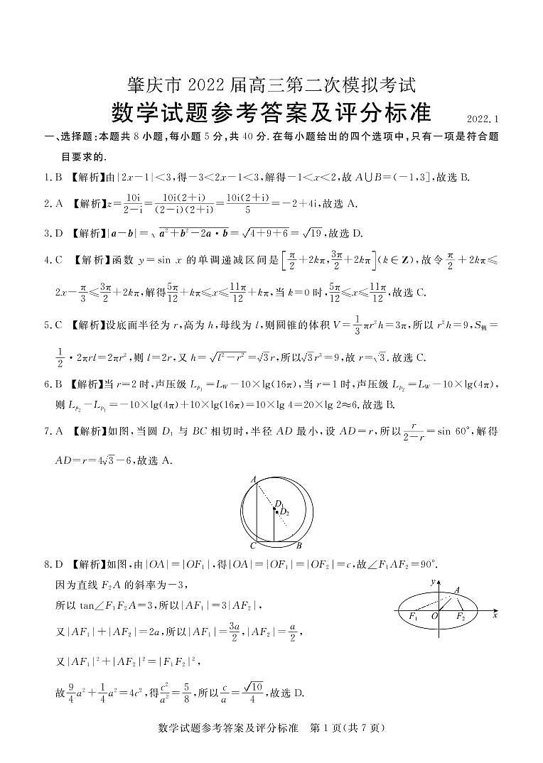 2022届广东省肇庆市高三第二次模拟考试(1月)数学试卷及答案（PDF版）第3页