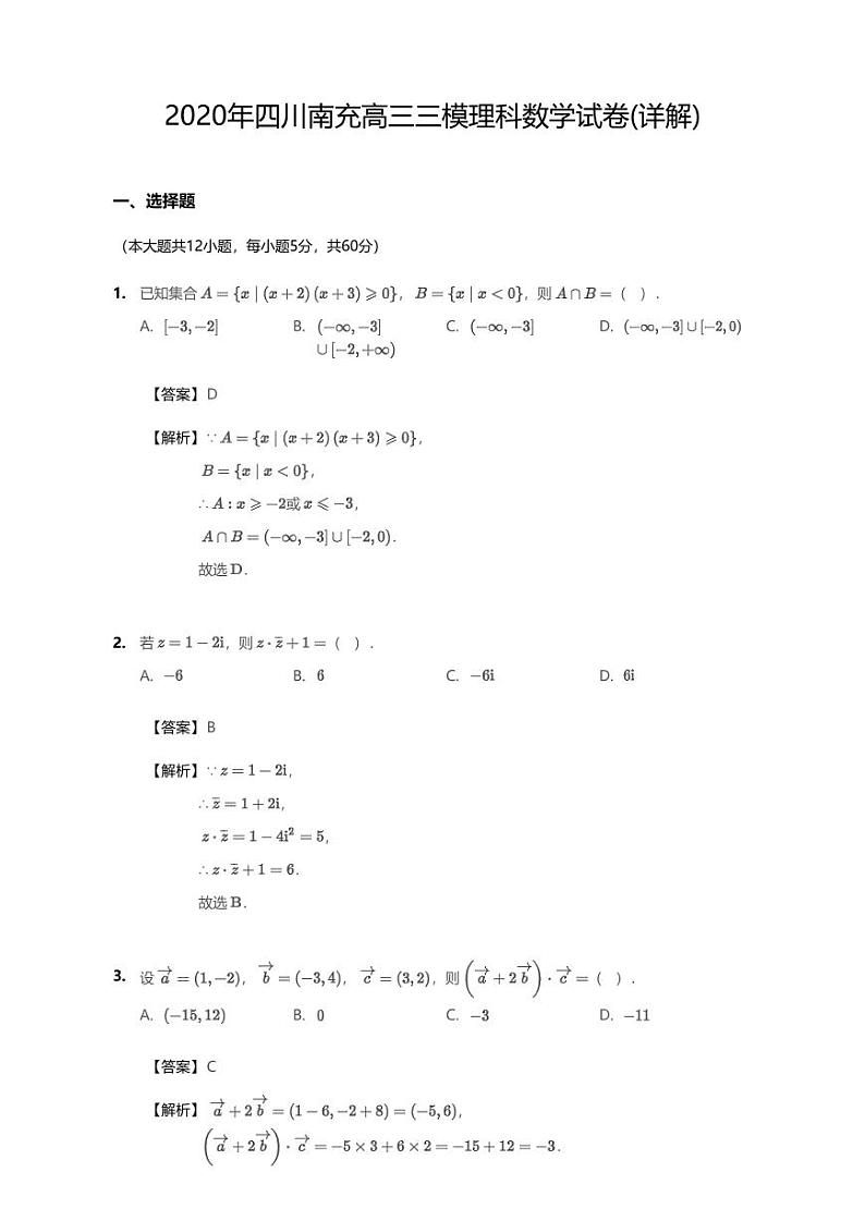 2020届四川南充高三三模理科数学（试卷）第1页